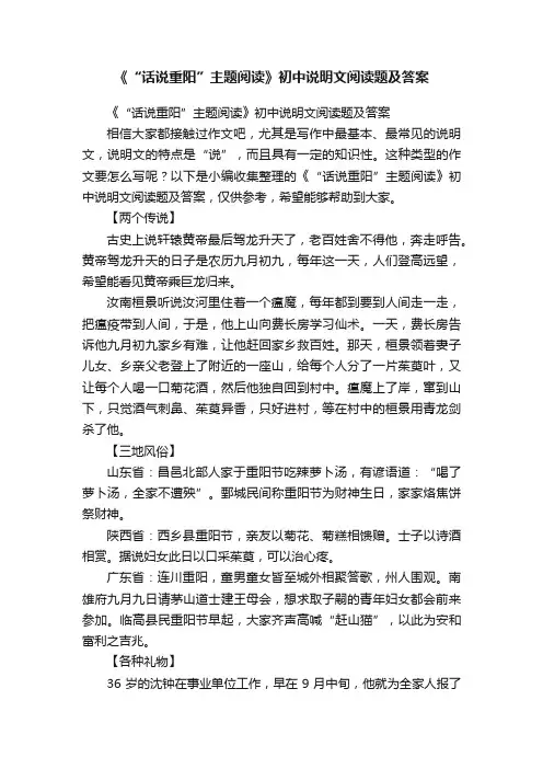 《“话说重阳”主题阅读》初中说明文阅读题及答案
