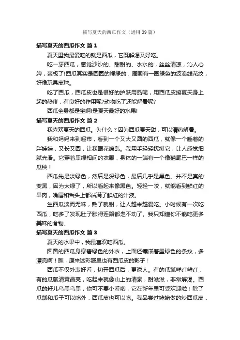 描写夏天的西瓜作文（通用39篇）