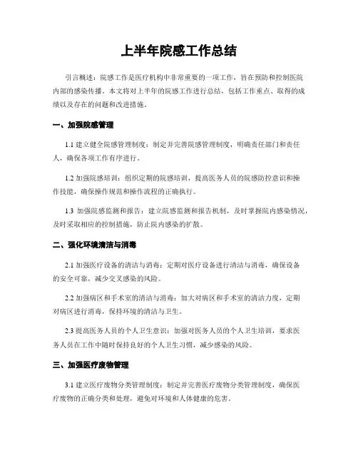 上半年院感工作总结