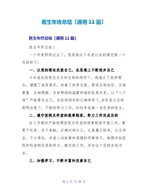 医生年终总结(通用11篇)