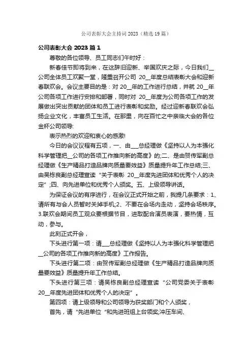 公司表彰大会主持词2023（精选19篇）