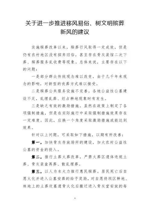 45_ 关于进一步推进移风易俗、树文明殡葬新风的建议