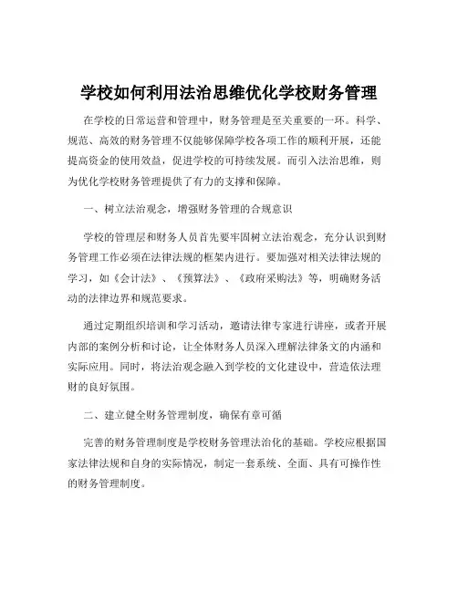 学校如何利用法治思维优化学校财务管理