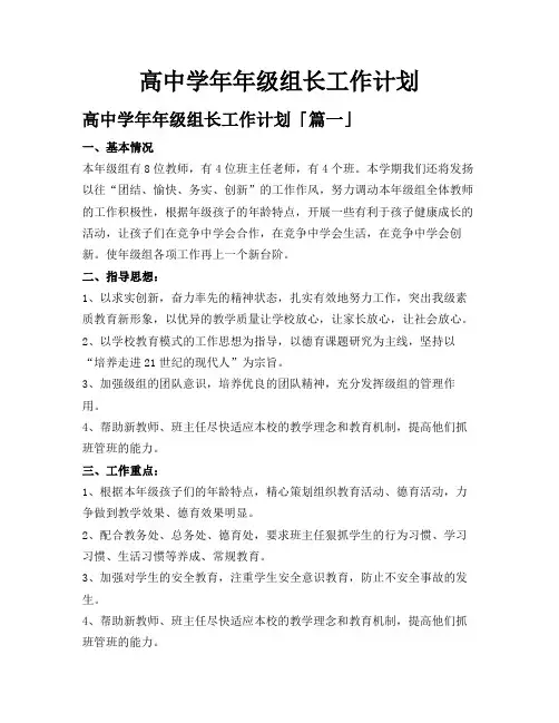 高中学年年级组长工作计划
