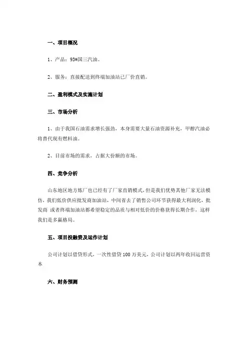 成品油项目商业计划书