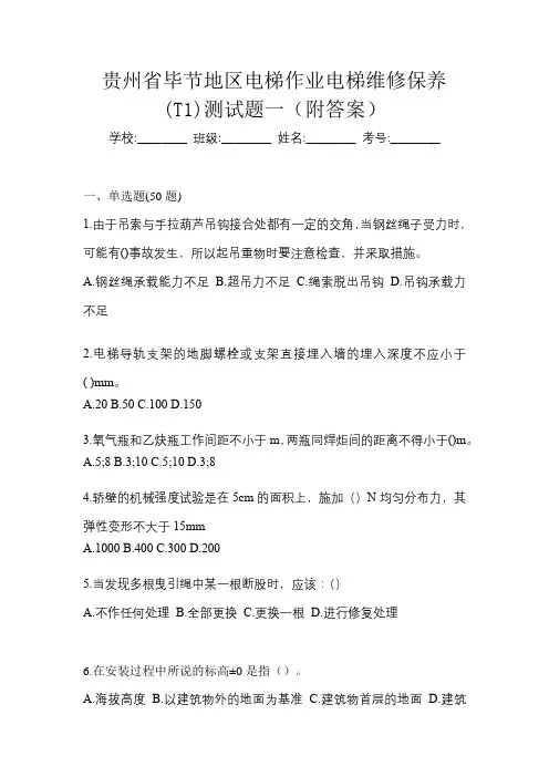 贵州省毕节地区电梯作业电梯维修保养(T1)测试题一(附答案)