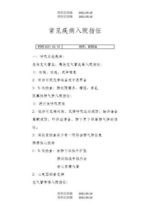 常见疾病入院指征之欧阳治创编
