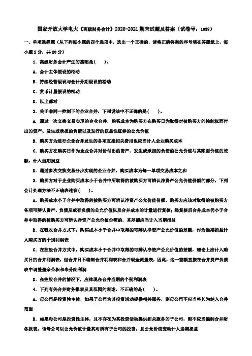 国家开放大学电大《高级财务会计》2020-2021期末试题及答案(试卷号：1039)
