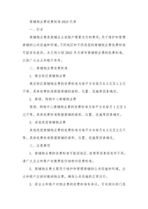 商铺物业费收费标准2023天津