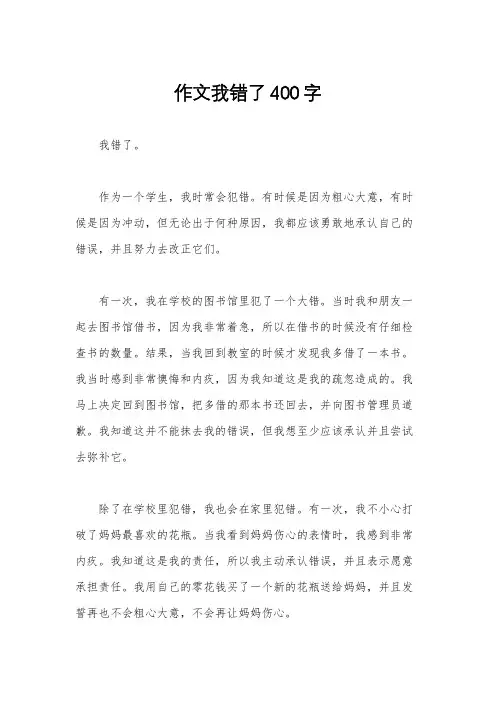 作文我错了400字