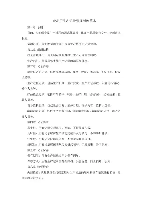 食品厂生产记录管理制度范本