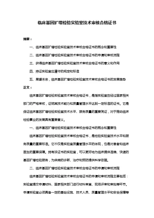 临床基因扩增检验实验室技术审核合格证书