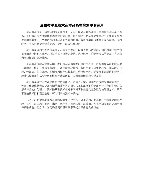 液相微萃取技术在样品药物检测中的运用