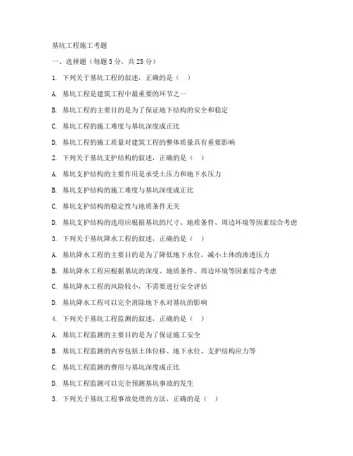 基坑工程施工考题