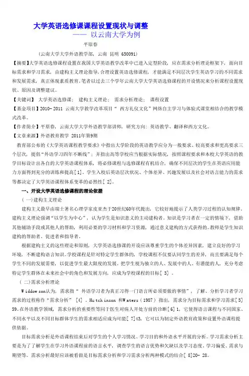 大学英语选修课课程设置现状与调整