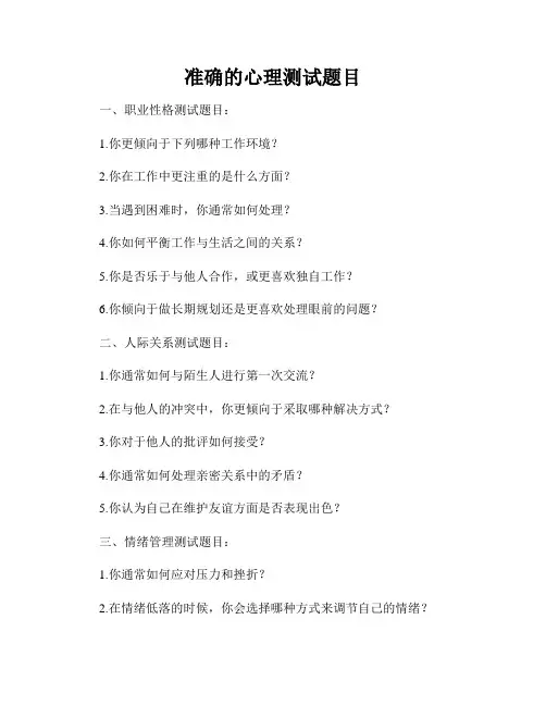 准确的心理测试题目