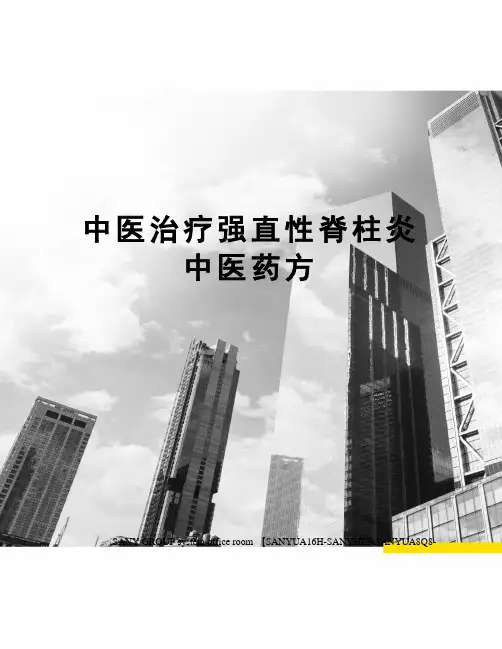 中医治疗强直性脊柱炎中医药方