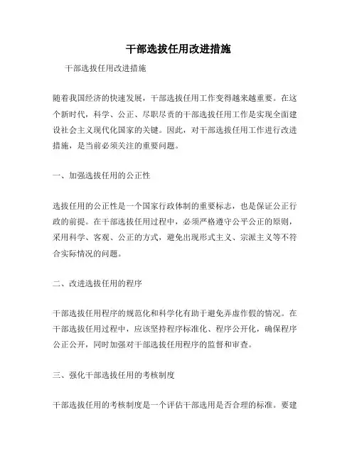 干部选拔任用改进措施