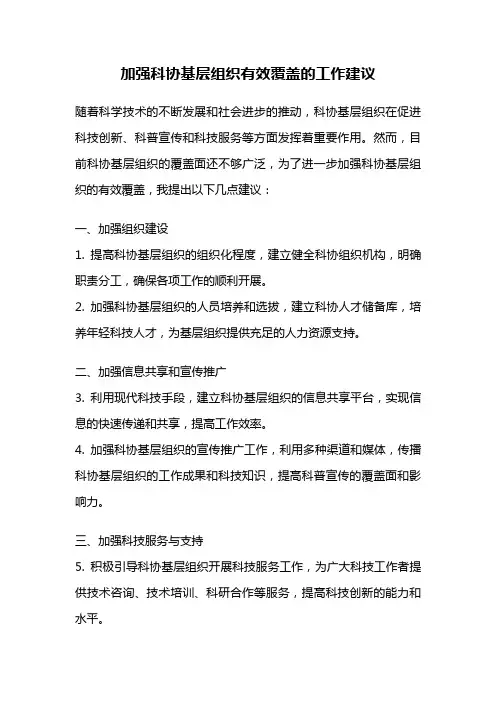 加强科协基层组织有效覆盖的工作建议