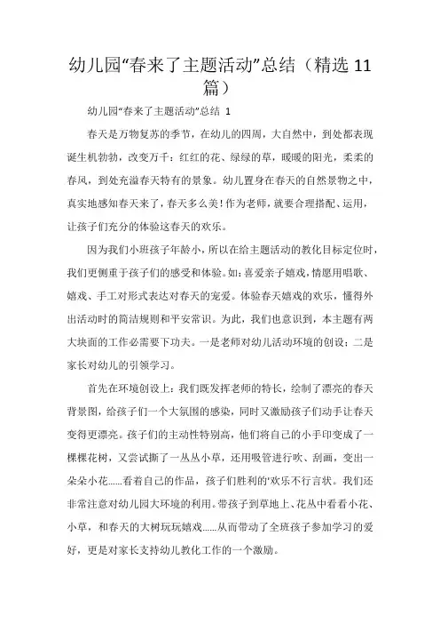 幼儿园“春来了主题活动”总结