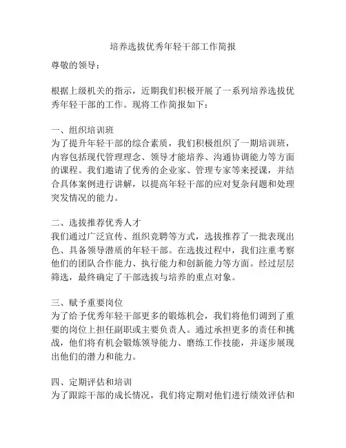 培养选拔优秀年轻干部工作简报