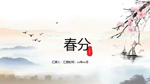 水墨画中国风动态春分节气传统节日PPT模板课件