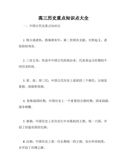 高三历史重点知识点大全