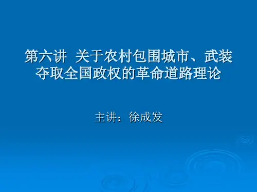 关于农村包围城市ppt