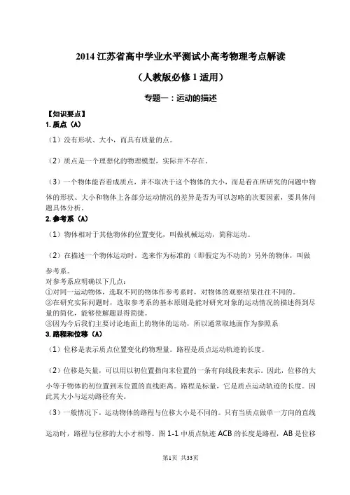 2014江苏省高中学业水平测试小高考物理考点解读(经典打印版)