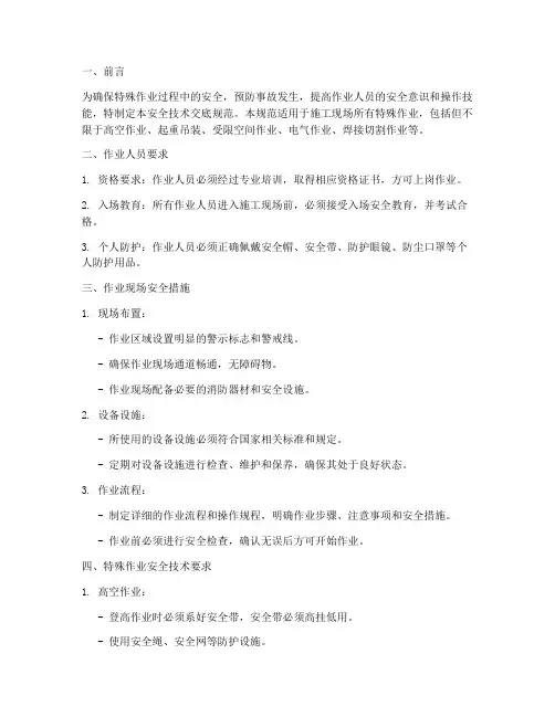 特殊作业安全技术交底规范模板
