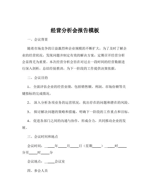 经营分析会报告模板
