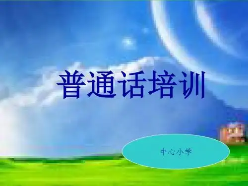 《普通话培训资料》PPT课件