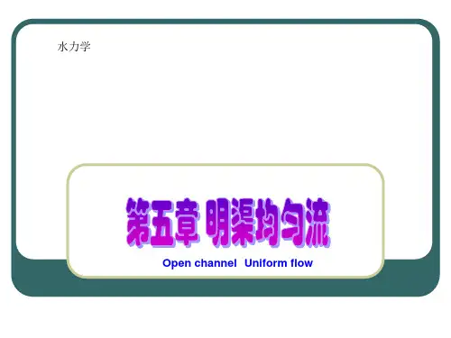 明渠均匀流