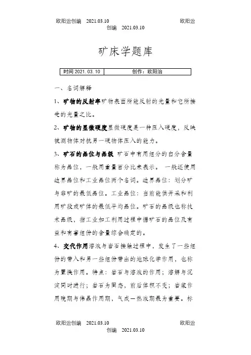 矿床学题库(整理完毕)之欧阳治创编