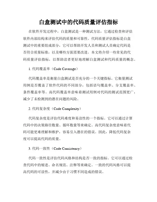 白盒测试中的代码质量评估指标