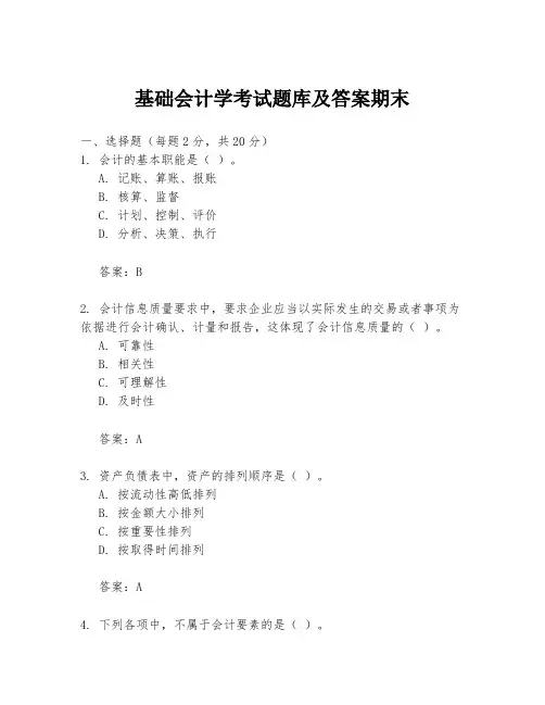 基础会计学考试题库及答案期末