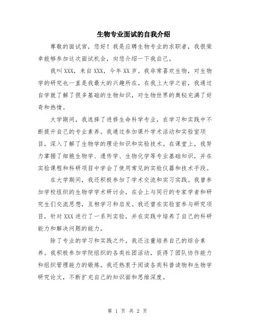 生物专业面试的自我介绍
