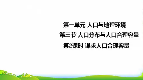 鲁教版高中地理必修二课件：第一单元第三节人口分布与人口合理容量谋求人口合理容量 (共20张PPT)