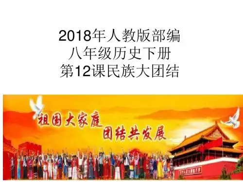 2018年人教版部编八年级历史下册第12课民族大团结(共33张PPT)
