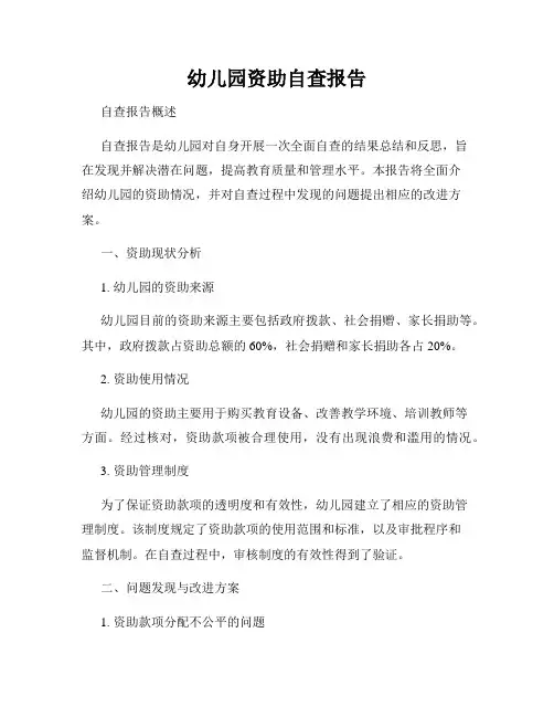 幼儿园资助自查报告