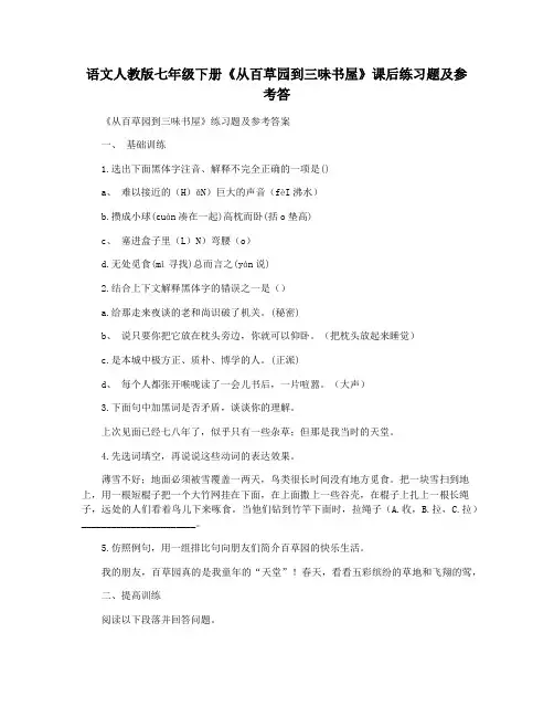 语文人教版七年级下册《从百草园到三味书屋》课后练习题及参考答