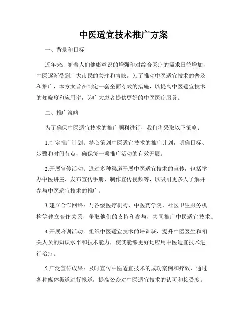 中医适宜技术推广方案