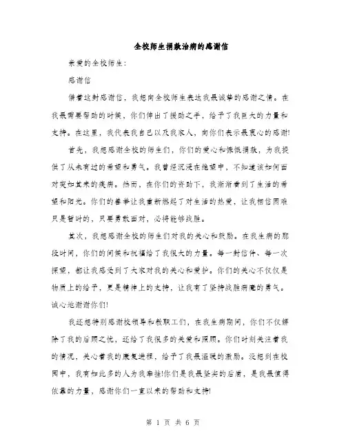 全校师生捐款治病的感谢信