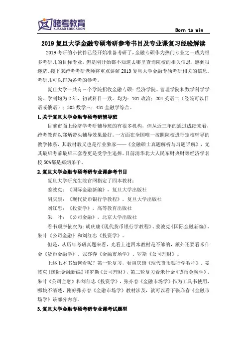 2019复旦大学金融专硕考研参考书目及专业课复习经验解读
