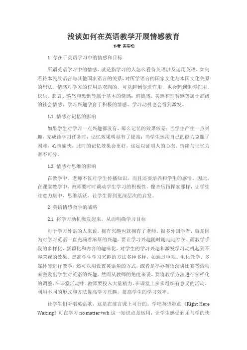 浅谈如何在英语教学开展情感教育