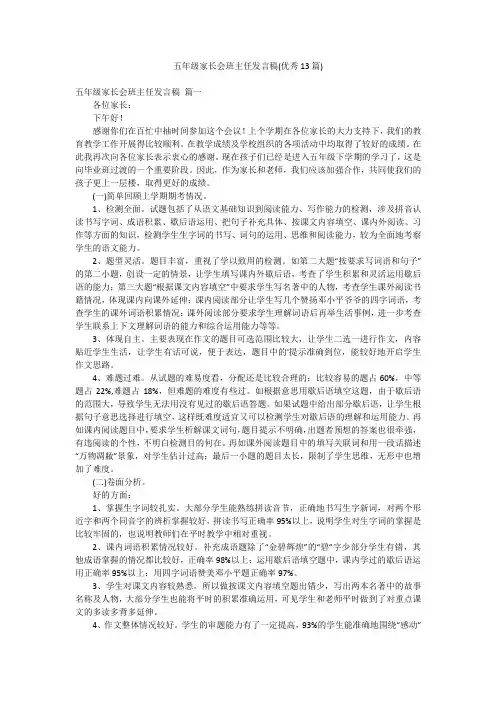 五年级家长会班主任发言稿(优秀13篇)