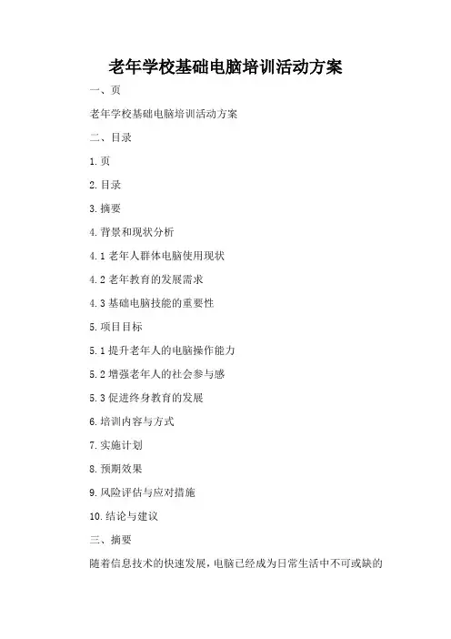 老年学校基础电脑培训活动方案