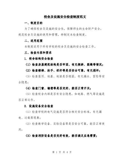 校舍及设施安全检查制度范文