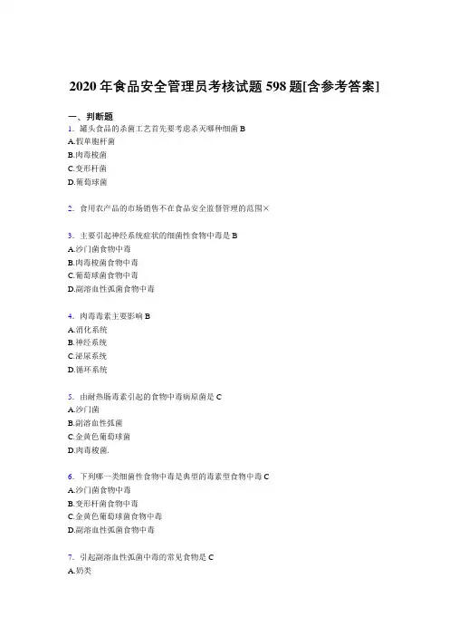 最新精编食品安全管理员模拟复习题库598题(含答案)