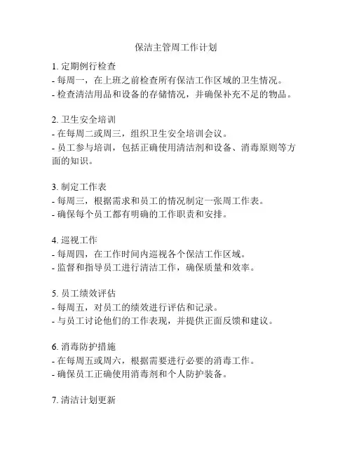 保洁主管周工作计划